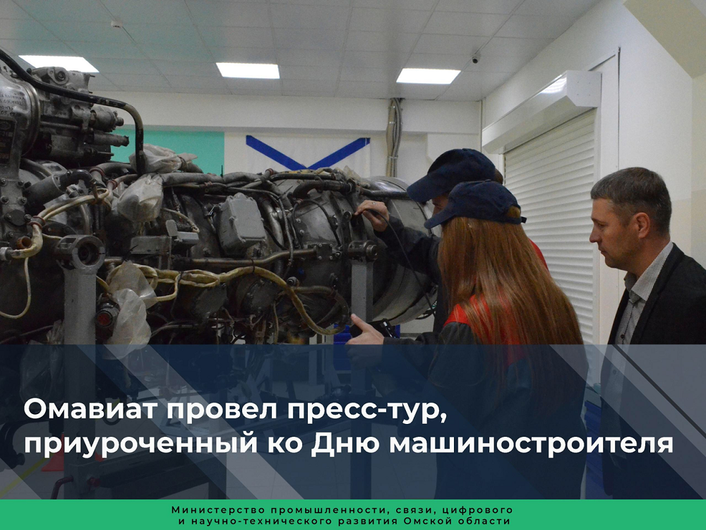 Пресс-тур ко Дню машиностроителя провели в Омске