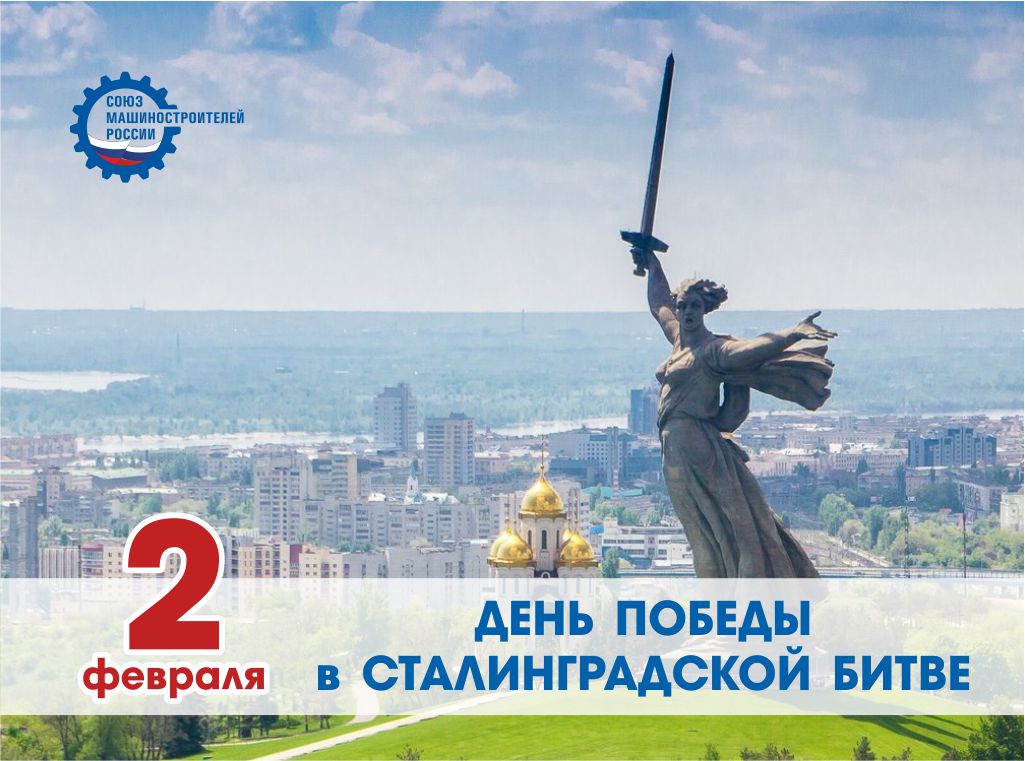 2 ферваля наша страна празднует День разгрома немецко-фашистских войск в Сталинградской битве.