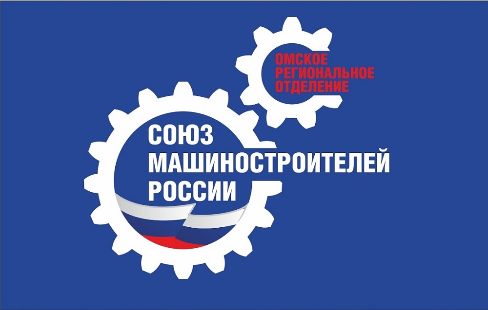 Омское региональное отделение Союза машиностроителей России стало лучшим в Сибирском федеральном округе по итогам 2021 года