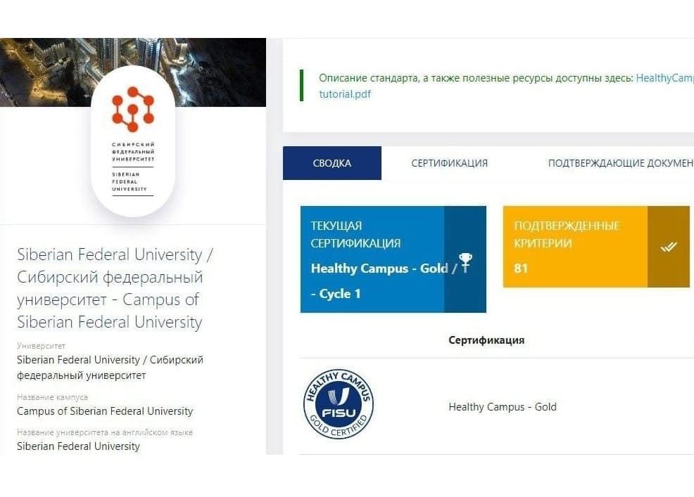 СФУ получил золотой сертификат FISU Healthy Campus