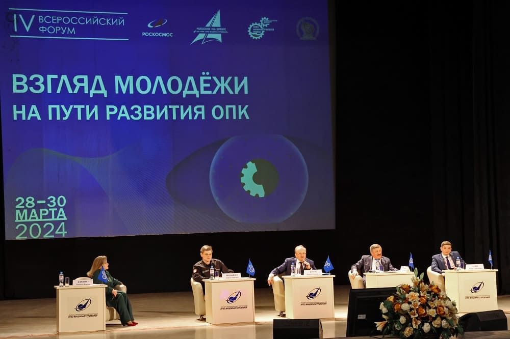 IV Всероссийский форум «Взгляд молодежи на пути развития ОПК» начал работу в Реутове