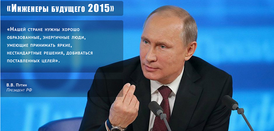 Президент России Владимир Путин направил приветствие участникам,  организаторам и гостям Пятого Международного молодёжного промышленного  форума «Инженеры будущего 2015»