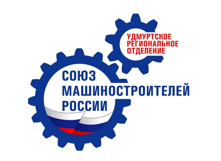 Союз машиностроителей России объединяет лидеров промышленной отрасли Удмуртии