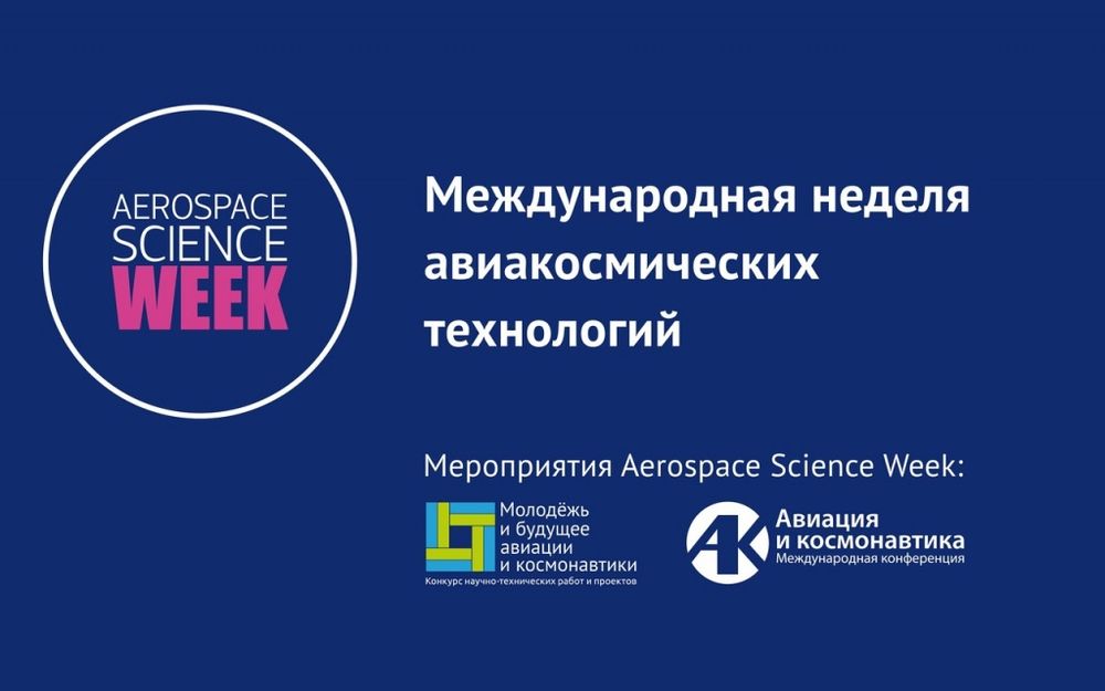 МАИ приглашает на Международную неделю авиакосмических технологий